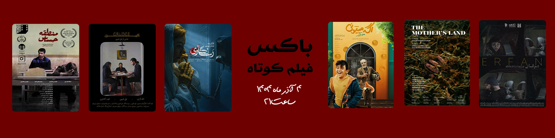 اکران مجموعه فیلم کوتاه