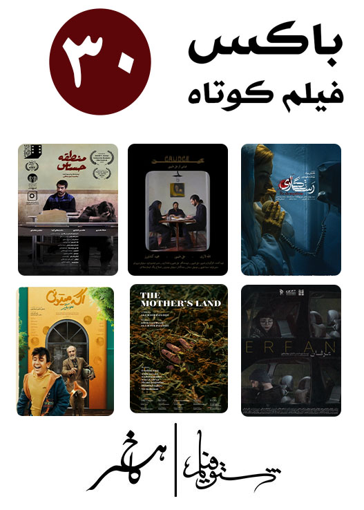 اکران مجموعه فیلم کوتاه