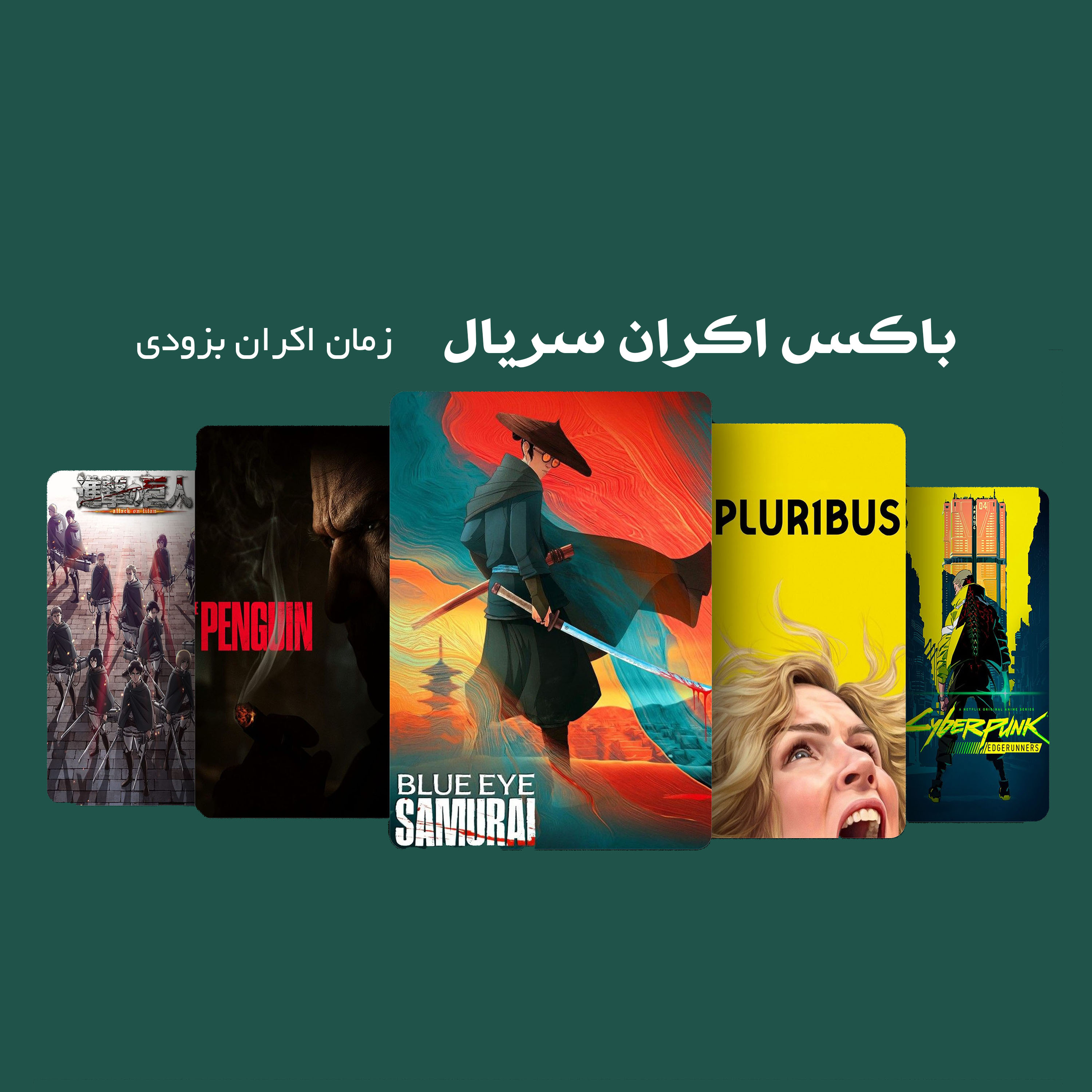 باکس اکران سریال
