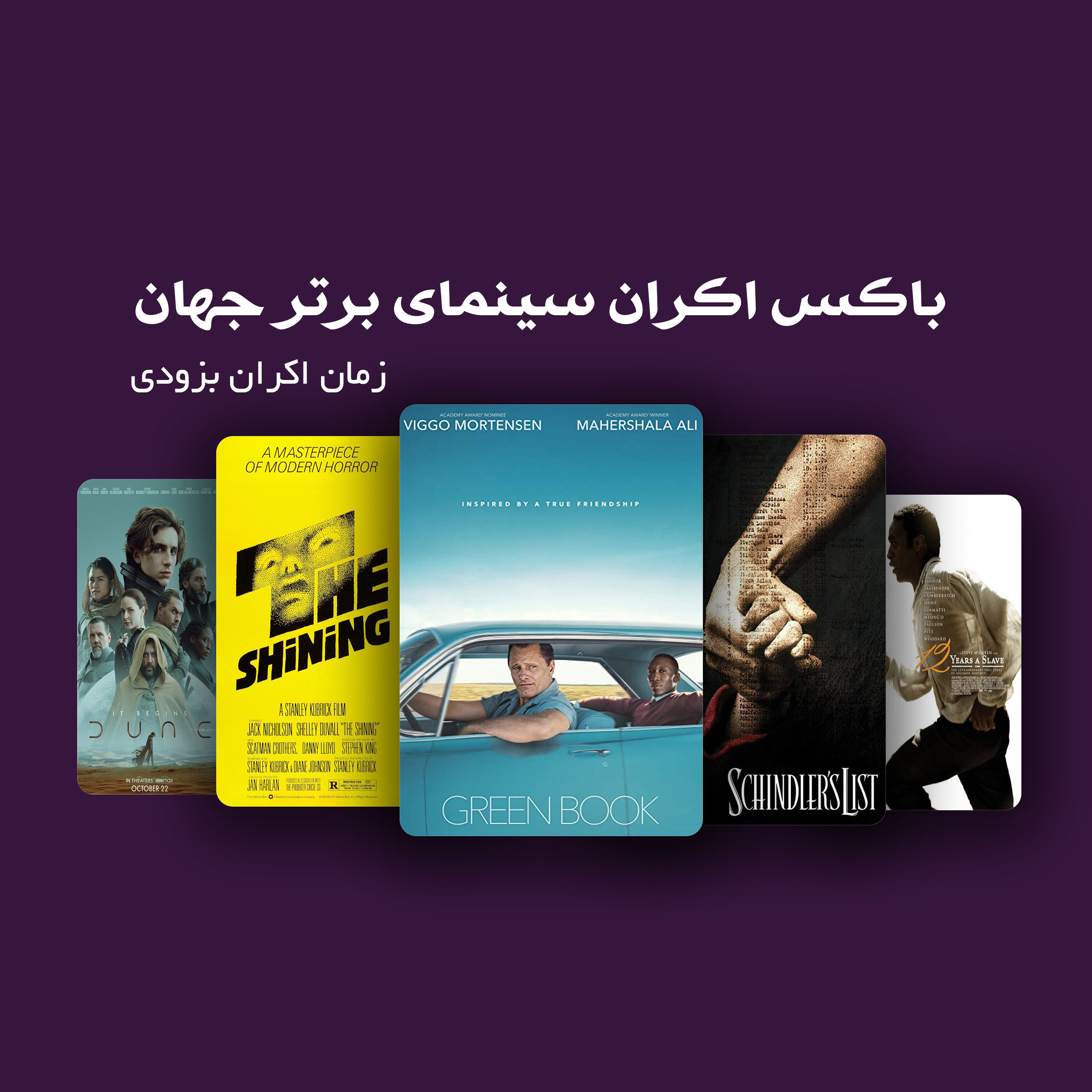 باکس اکران سینمای برتر جهان