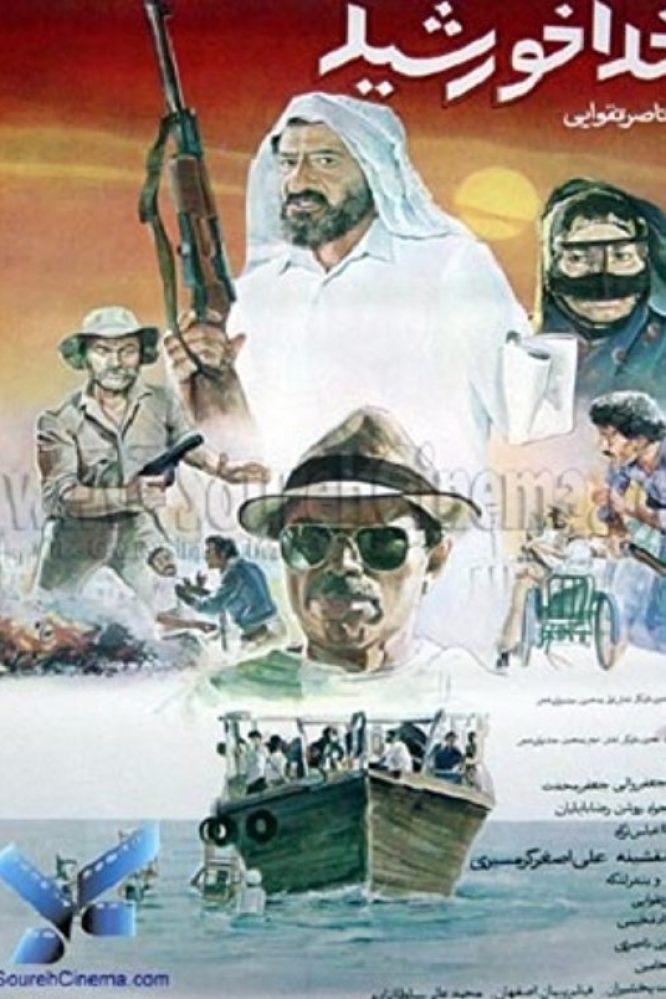 ناخدا خورشید