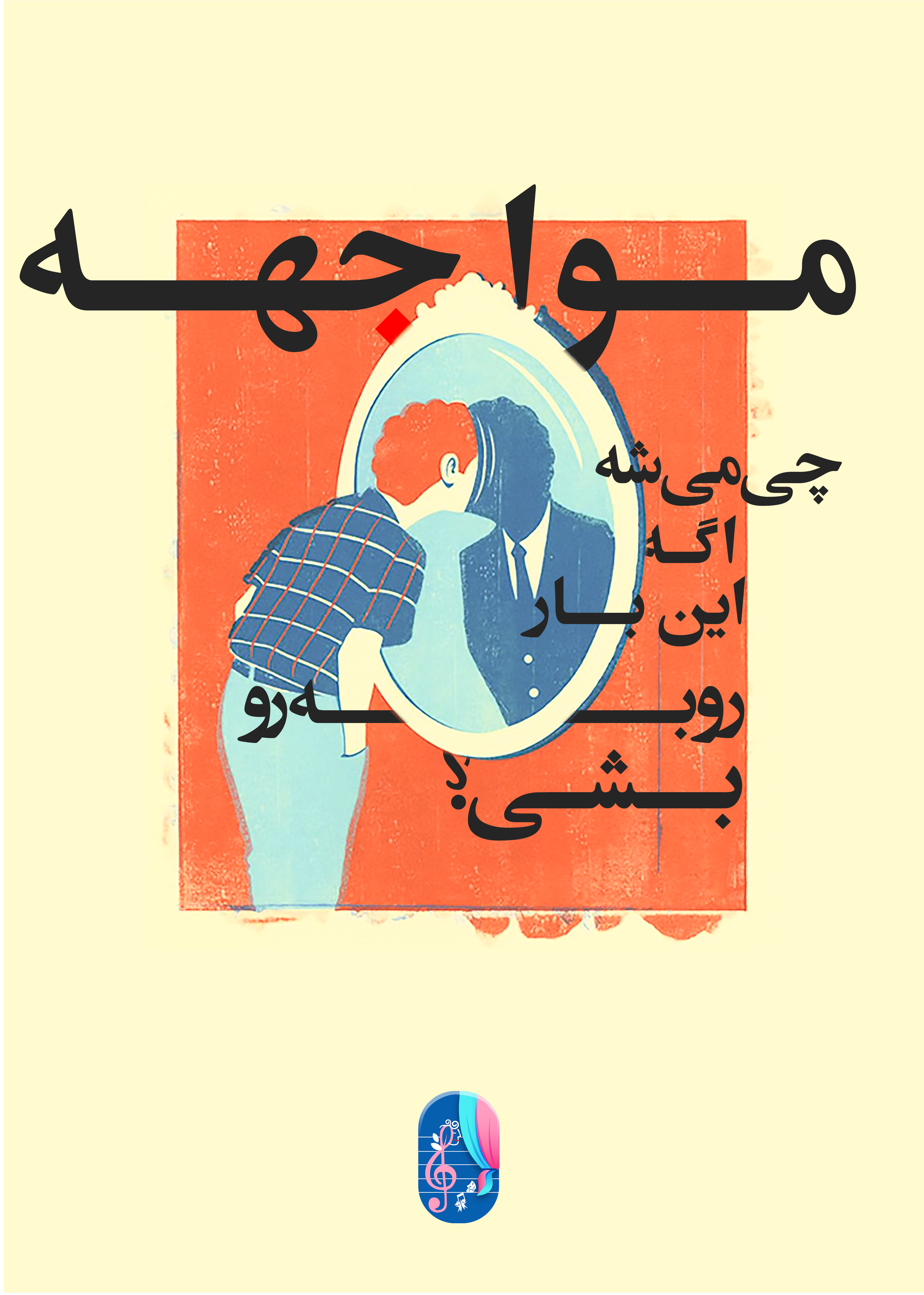 مواجهه