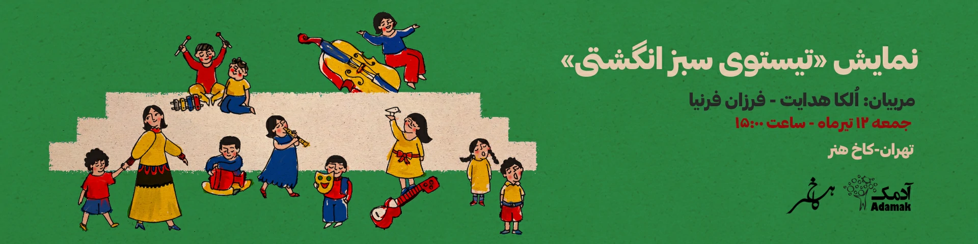 نمایش تیستوی سبز انگشتی