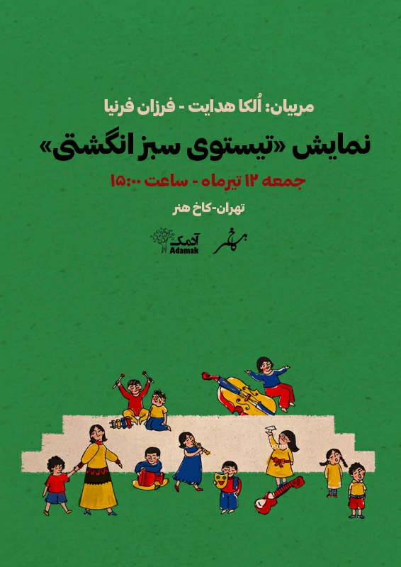 نمایش تیستوی سبز انگشتی