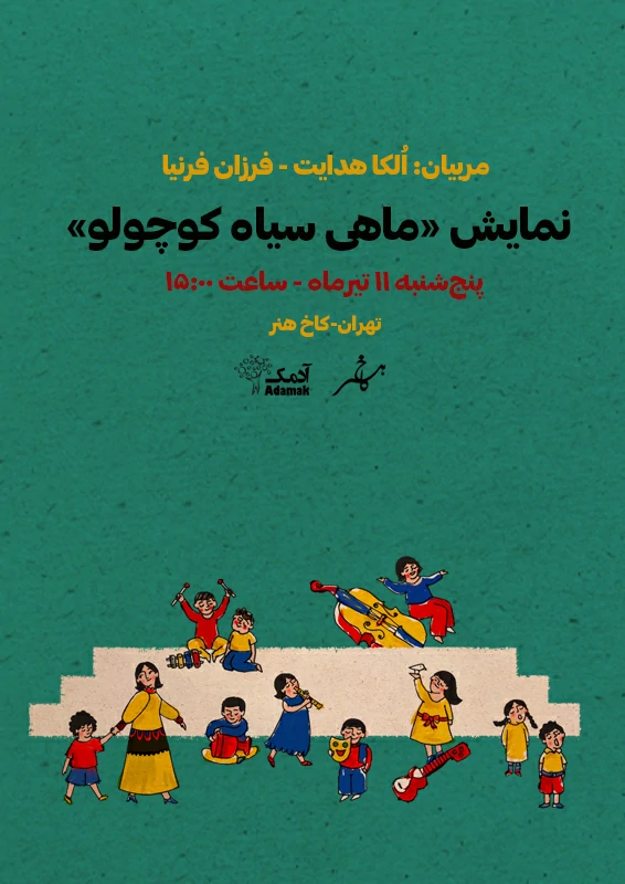 نمایش ماهی سیاه کوچولو 