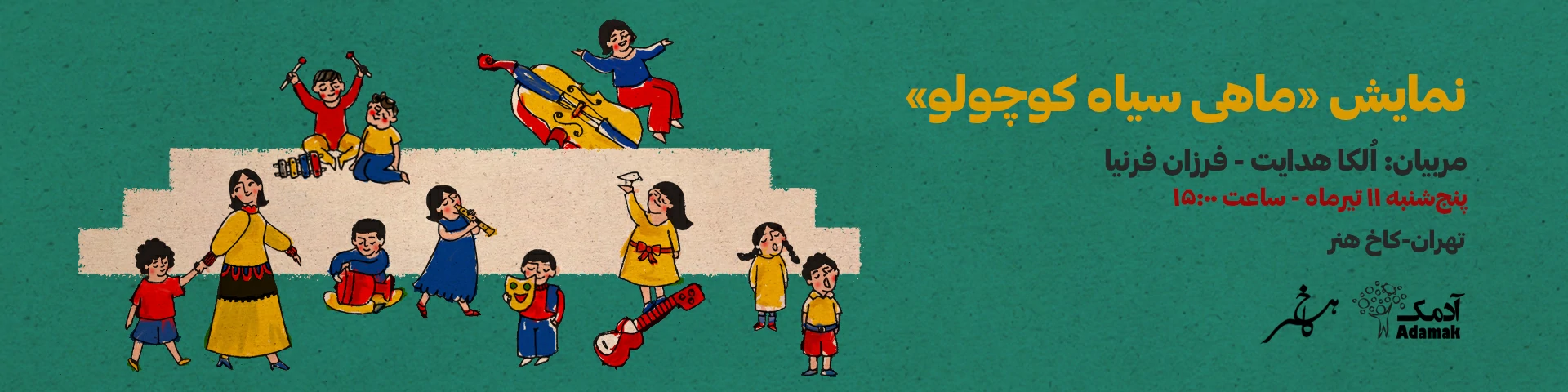 نمایش ماهی سیاه کوچولو 