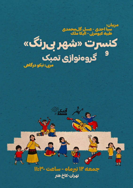 کنسرت شهر بی‌رنگ و گروه‌نوازی تمبک