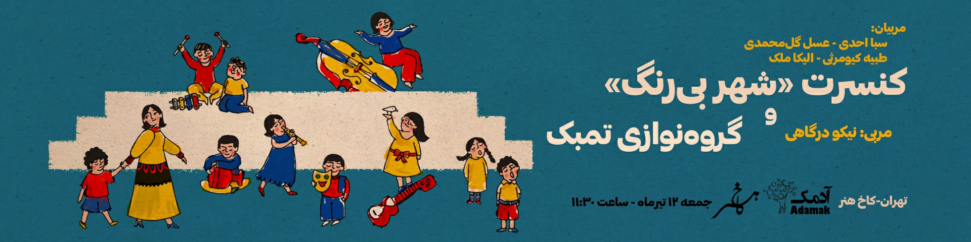 کنسرت شهر بی‌رنگ و گروه‌نوازی تمبک